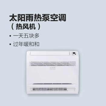 太陽雨熱泵空調(diào)（熱風(fēng)機(jī)）
